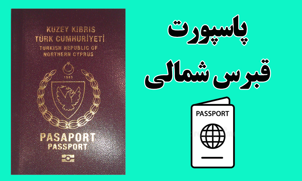 نمونه پاسپورت قبرس شمالی