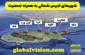 نام شهرهای قبرس شمالی