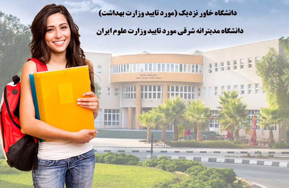 دانشگاه های قبرس مورد تایید وزارت بهداشت ایران