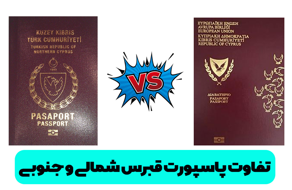تفاوت پاسپورت قبرس شمالی و جنوبی